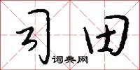 司田怎么寫好看