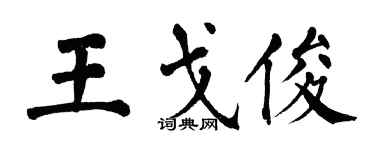 翁闓運王戈俊楷書個性簽名怎么寫