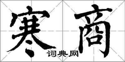 翁闓運寒商楷書怎么寫