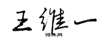 曾慶福王維一行書個性簽名怎么寫
