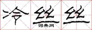 柯春海冷絲絲隸書怎么寫