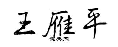 曾慶福王雁平行書個性簽名怎么寫
