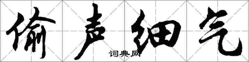 胡問遂偷聲細氣行書怎么寫