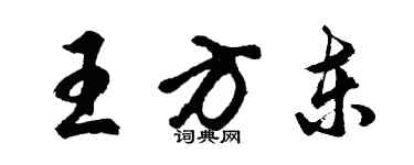 胡問遂王方東行書個性簽名怎么寫