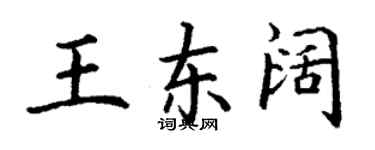 丁謙王東闊楷書個性簽名怎么寫