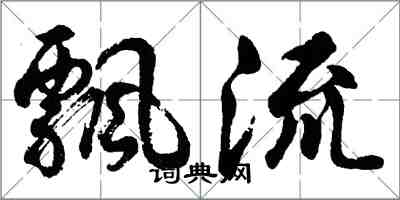 胡問遂飄流行書怎么寫