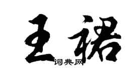 胡問遂王裙行書個性簽名怎么寫
