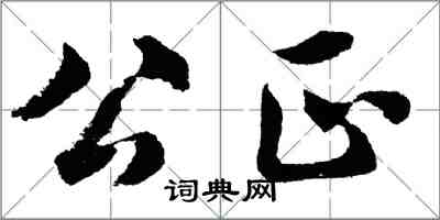 胡問遂公正行書怎么寫