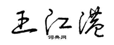 曾慶福王江港草書個性簽名怎么寫