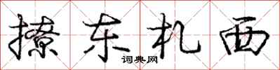 龐中華撩東札西行書怎么寫