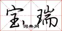 荊霄鵬寶瑞行書怎么寫