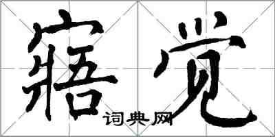 翁闓運寤覺楷書怎么寫