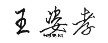 駱恆光王姿孝行書個性簽名怎么寫