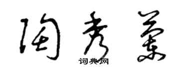 曾慶福陶秀蘭草書個性簽名怎么寫