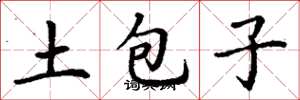 丁謙土包子楷書怎么寫