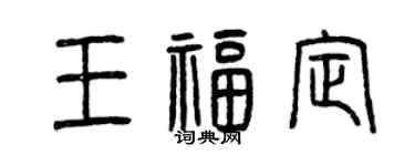 曾慶福王福定篆書個性簽名怎么寫