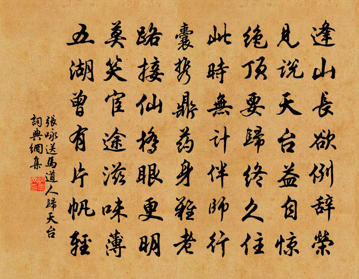 張詠送馬道人歸天台書法作品欣賞