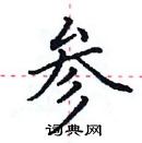 田英章寫的硬筆楷書參