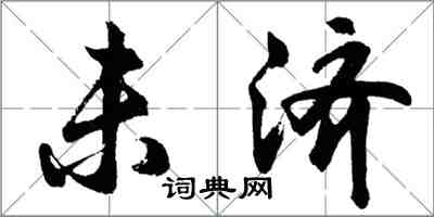 胡問遂未濟行書怎么寫