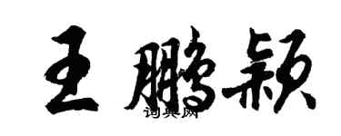 胡問遂王鵬穎行書個性簽名怎么寫