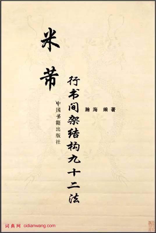 米芾《行書間架結構92法》