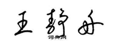 梁錦英王靜舟草書個性簽名怎么寫