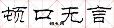 柯春海頓口無言隸書怎么寫