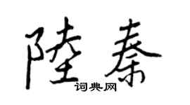 王正良陸秦行書個性簽名怎么寫