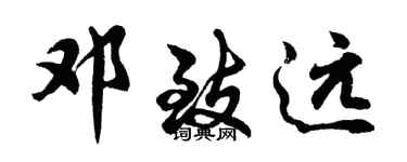 胡問遂鄧致遠行書個性簽名怎么寫