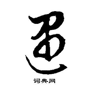 邵康節先生自署無名公傳中董其昌的寫法