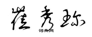 曾慶福崔秀珍草書個性簽名怎么寫
