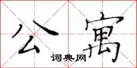 黃華生公寓楷書怎么寫