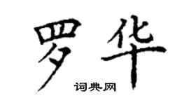 丁謙羅華楷書個性簽名怎么寫