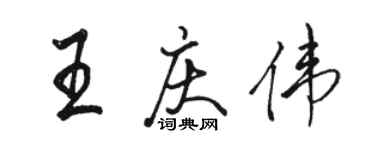 駱恆光王慶偉行書個性簽名怎么寫