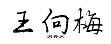 曾慶福王向梅行書個性簽名怎么寫