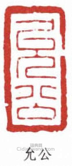 馬萬里的篆刻印章允公