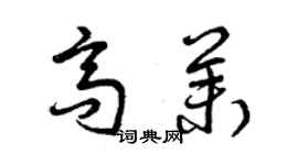 曾慶福高茉草書個性簽名怎么寫