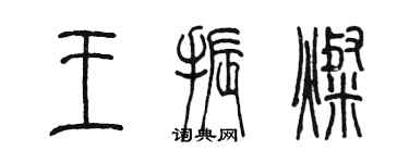 陳墨王振燦篆書個性簽名怎么寫