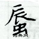 周炳元寫的硬筆楷書蜃