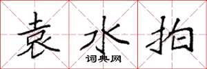 袁強袁水拍楷書怎么寫