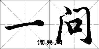 胡問遂一問行書怎么寫