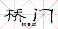 范連陞橋門隸書怎么寫