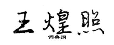 曾慶福王煌照行書個性簽名怎么寫