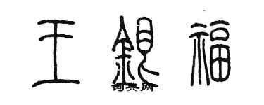 陳墨王銀福篆書個性簽名怎么寫