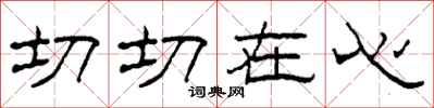 柯春海切切在心隸書怎么寫