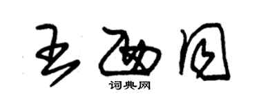 朱錫榮王西同草書個性簽名怎么寫