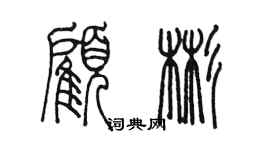 陳墨顧彬篆書個性簽名怎么寫