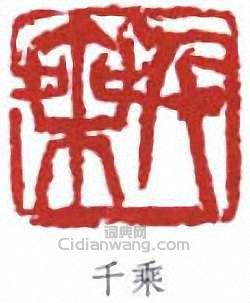 倪田的篆刻印章千乘
