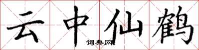 丁謙雲中仙鶴楷書怎么寫