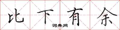 田英章比下有餘楷書怎么寫